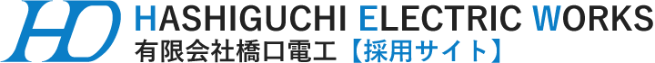 有限会社橋口電工【採用サイト】